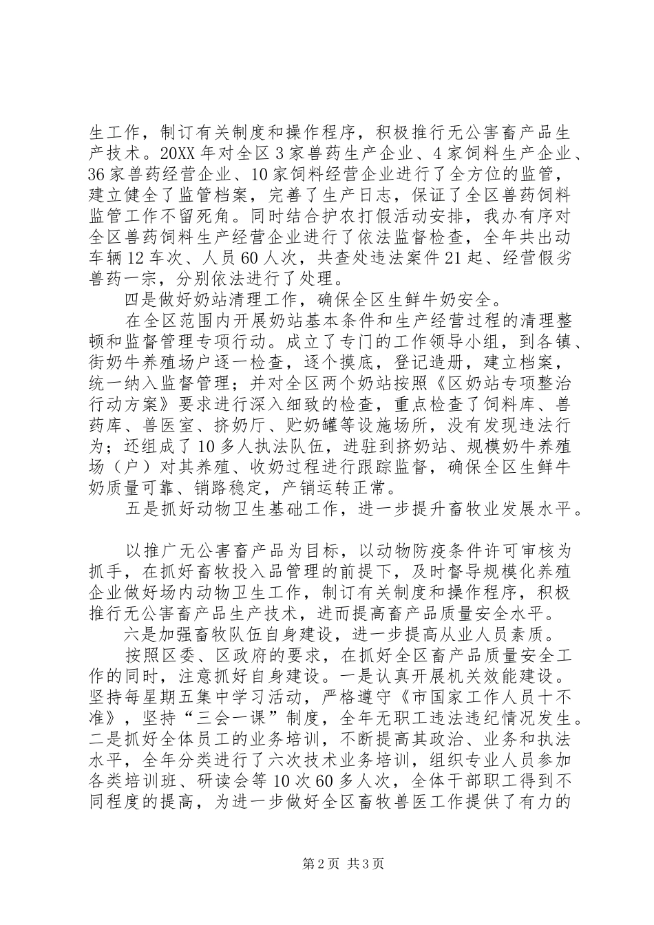 2024年畜产品质量安全工作总结_第2页