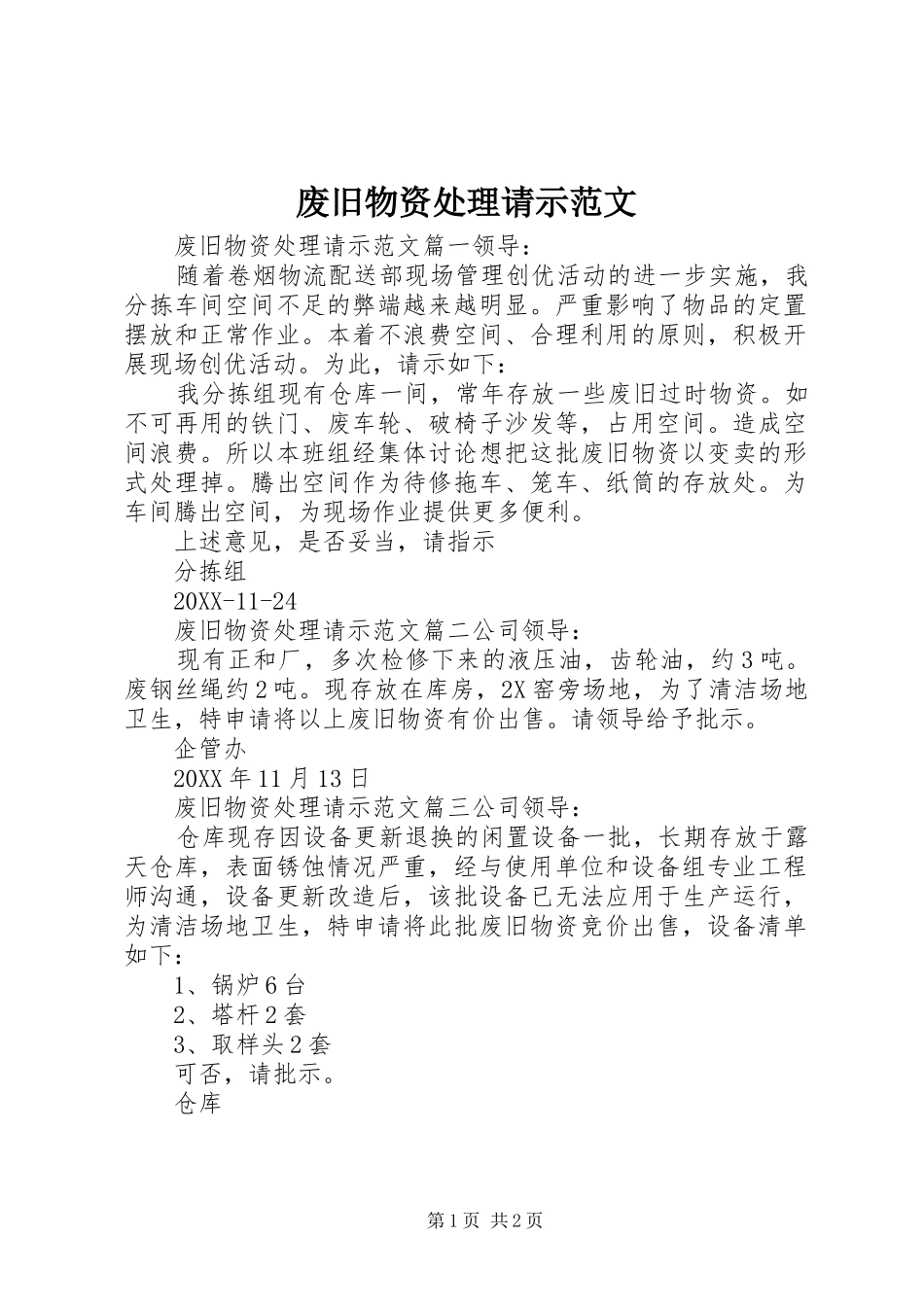 2024年废旧物资处理请示范文_第1页