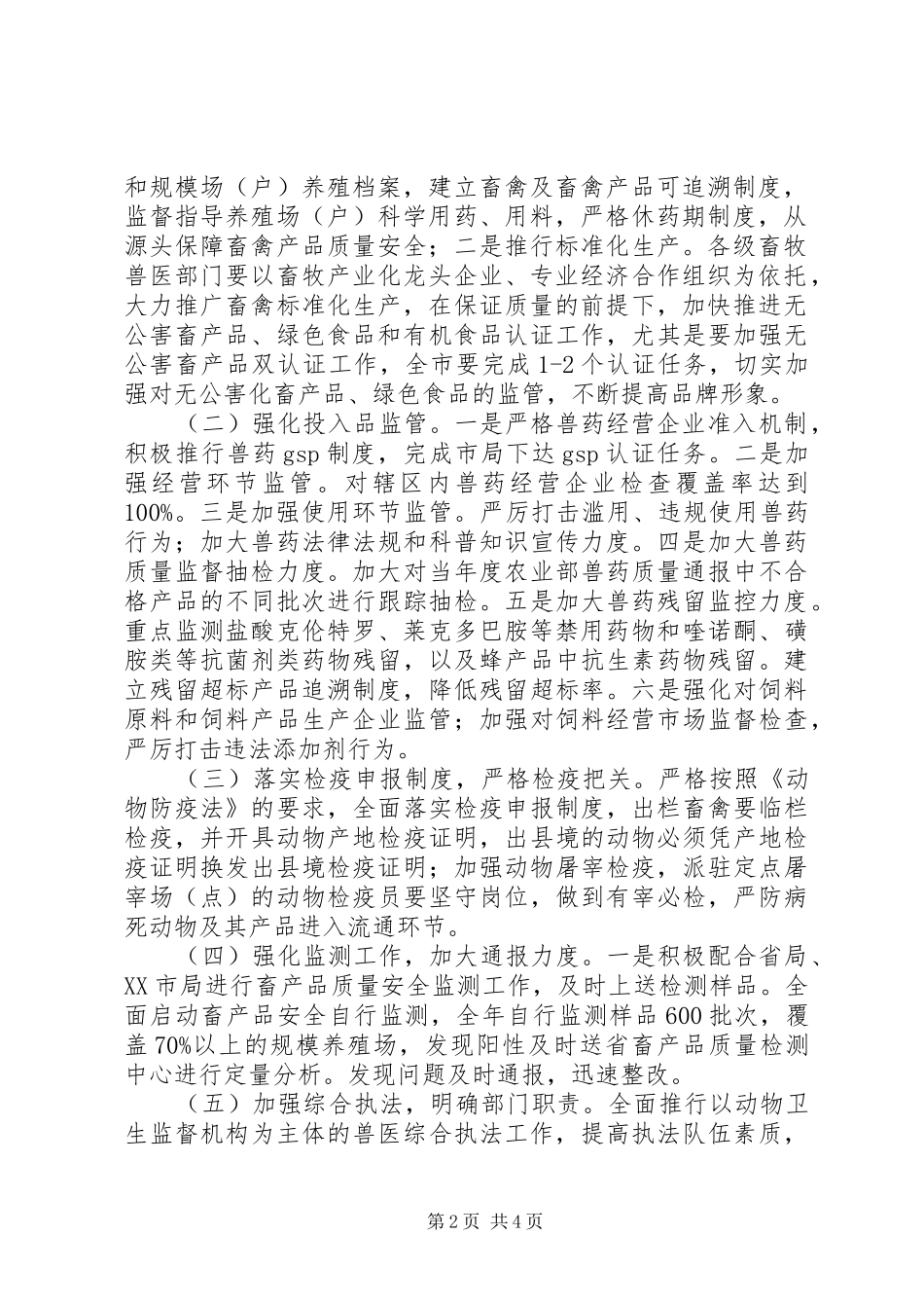 2024年畜产品质量安全管治实施办法_第2页