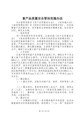 2024年畜产品质量安全管治实施办法