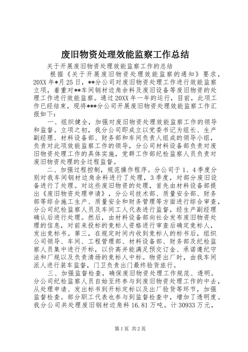 2024年废旧物资处理效能监察工作总结_第1页