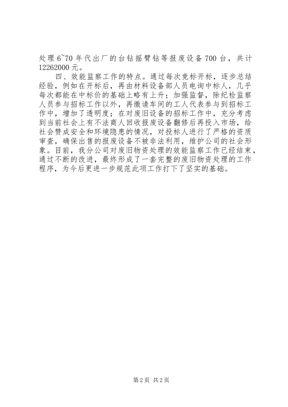 2024年废旧物资处理效能监察工作总结_第2页
