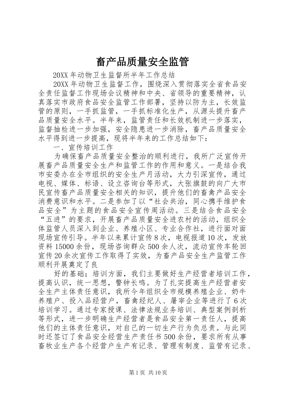 2024年畜产品质量安全监管_第1页