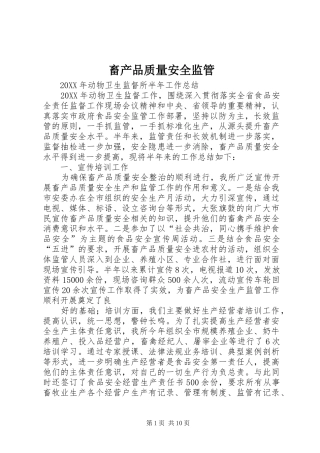 2024年畜产品质量安全监管