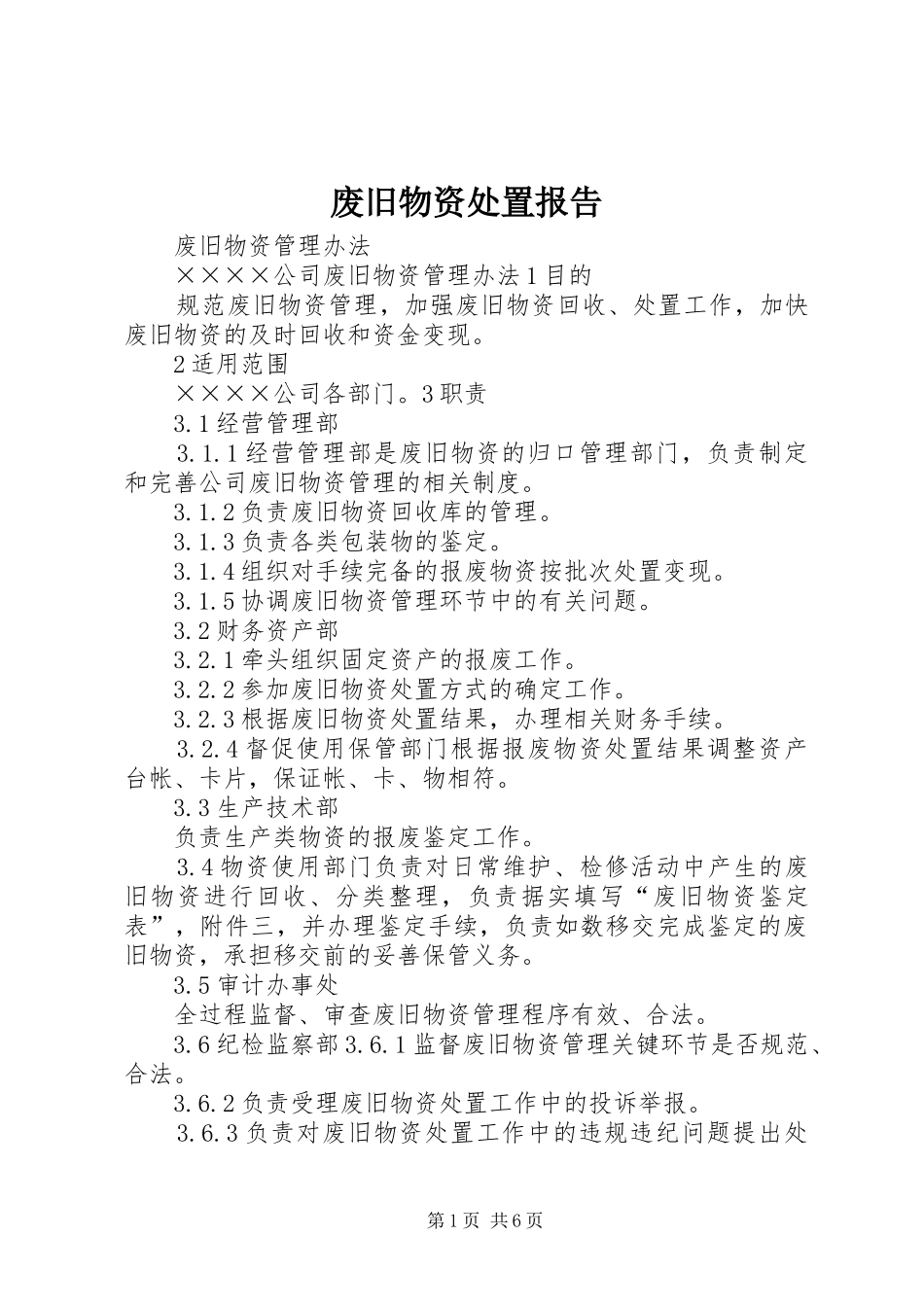 2024年废旧物资处置报告_第1页