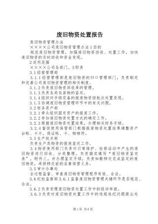 2024年废旧物资处置报告