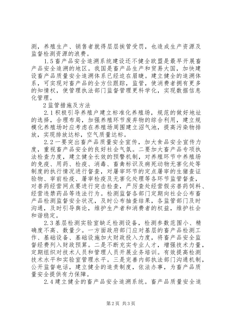 2024年畜产品质量安全监管措施_第2页