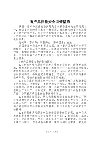 2024年畜产品质量安全监管措施