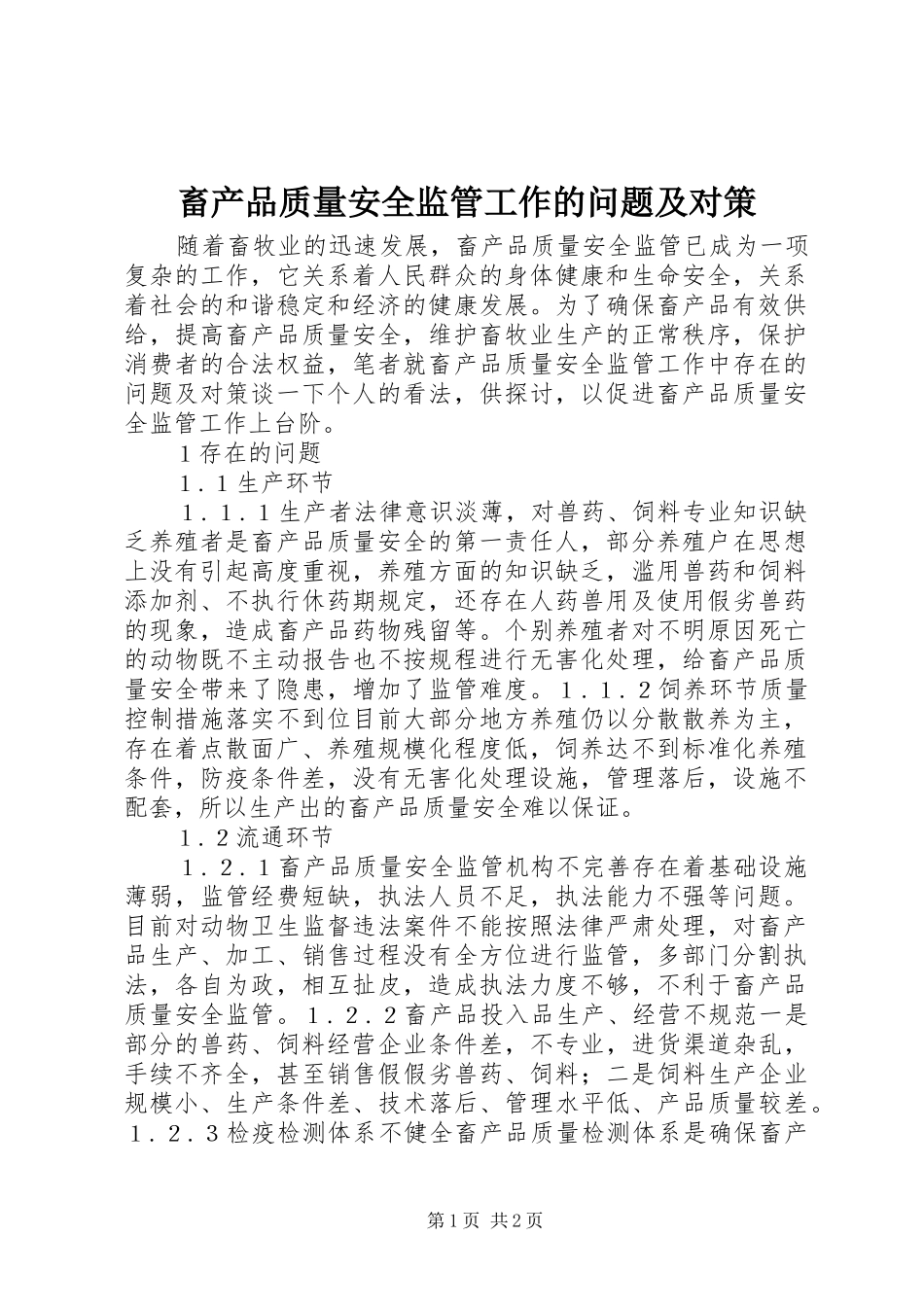 2024年畜产品质量安全监管工作的问题及对策_第1页