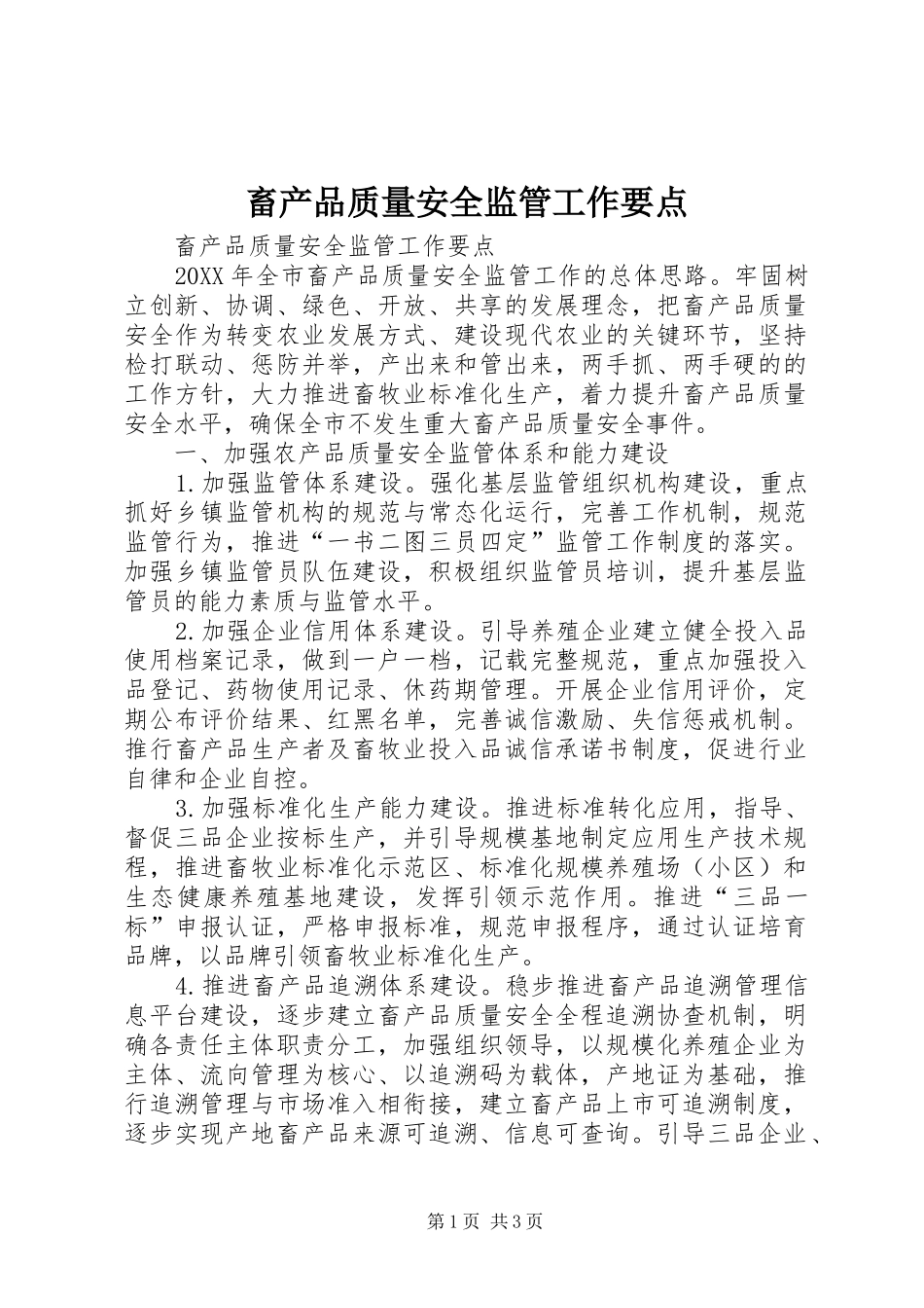 2024年畜产品质量安全监管工作要点_第1页