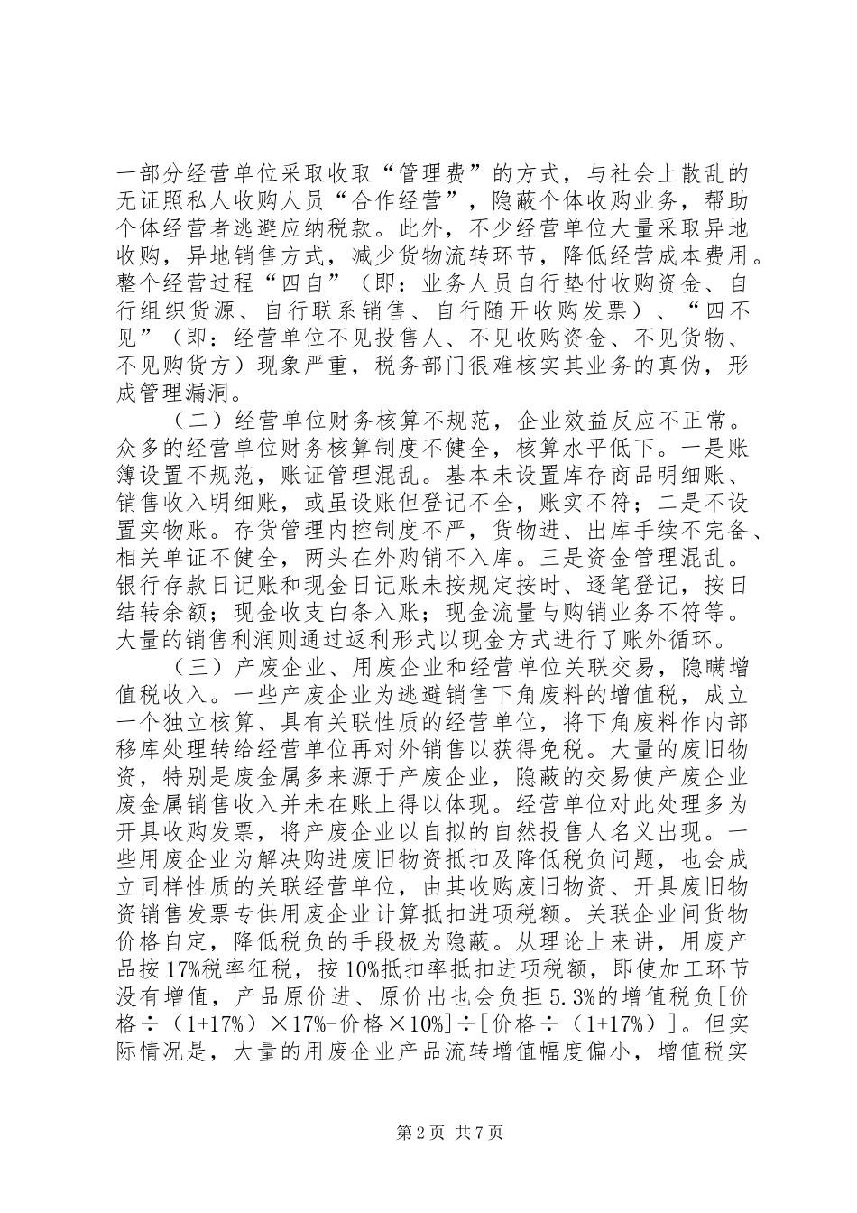 2024年废旧物资税收调研报告_第2页