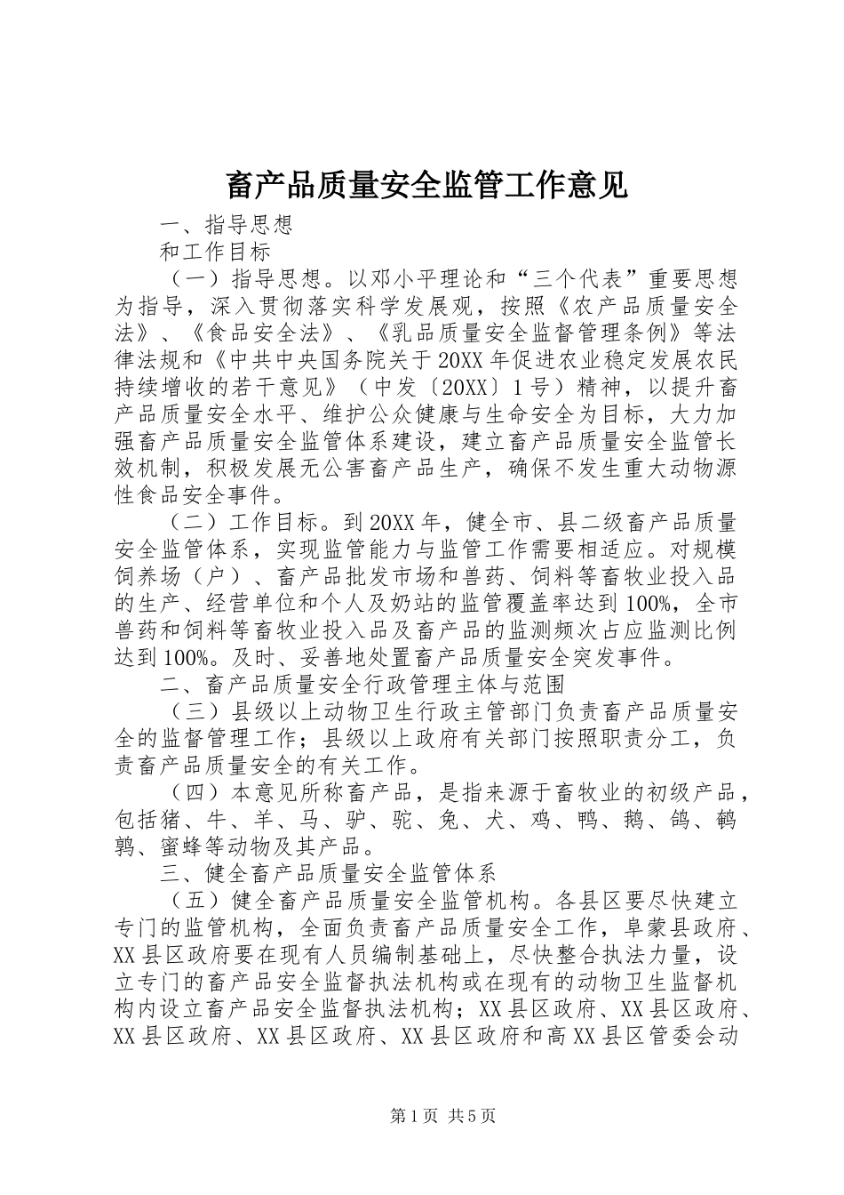 2024年畜产品质量安全监管工作意见_第1页