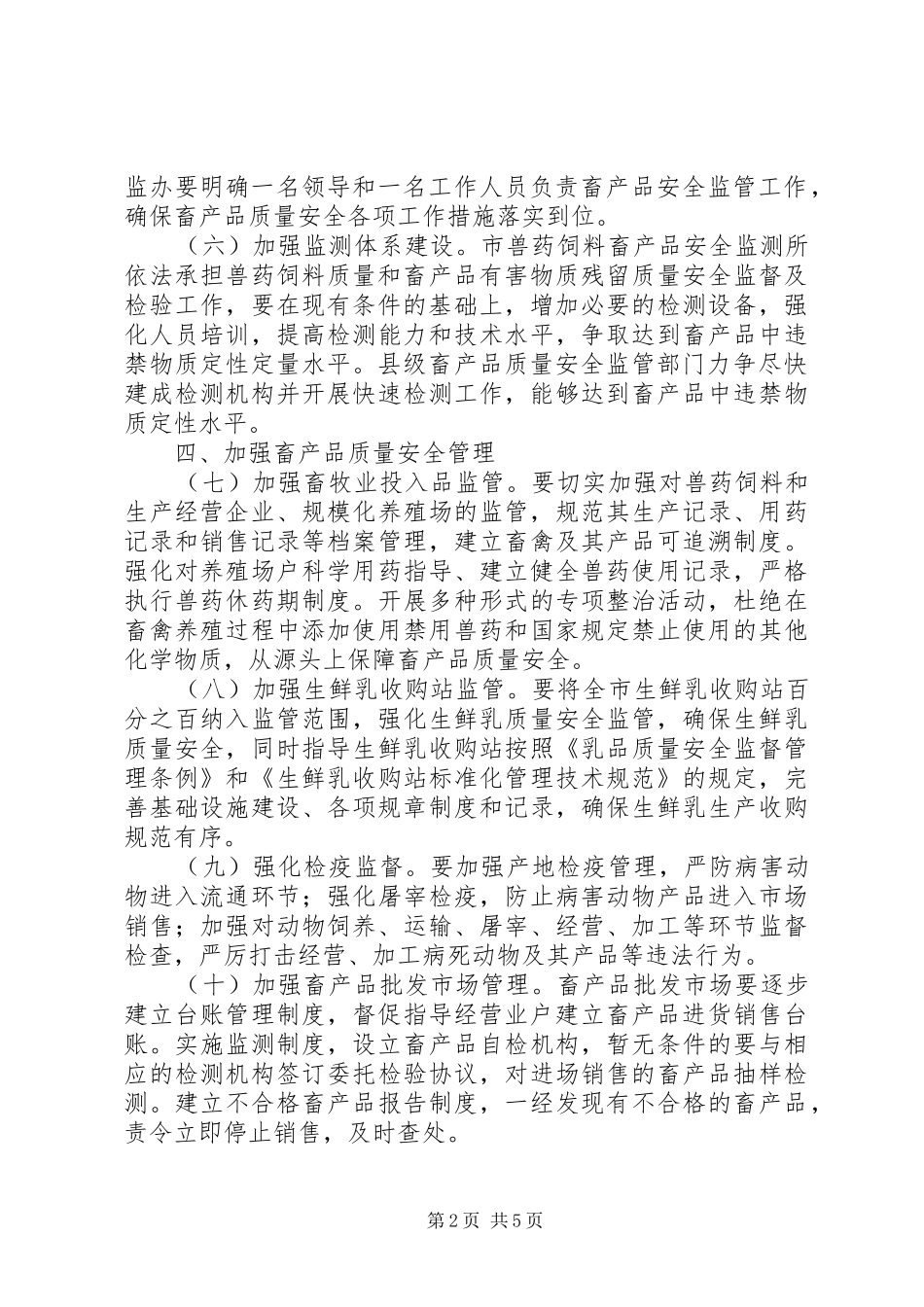 2024年畜产品质量安全监管工作意见_第2页