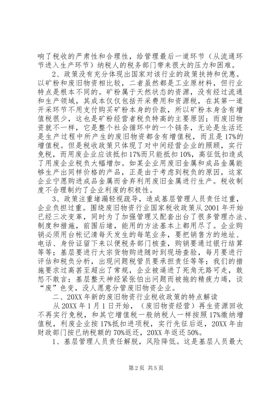 2024年废旧物资税收政策调整调研报告_第2页