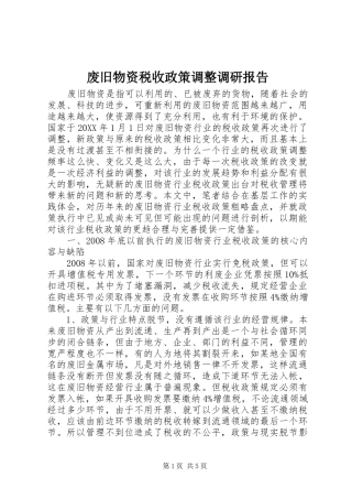 2024年废旧物资税收政策调整调研报告