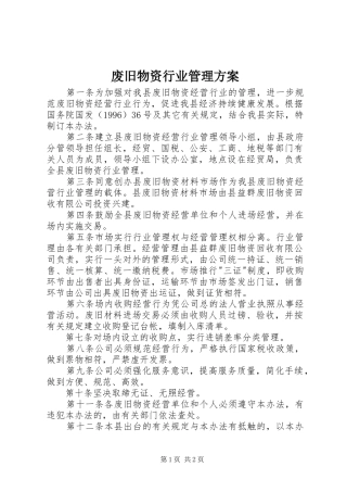 2024年废旧物资行业管理方案