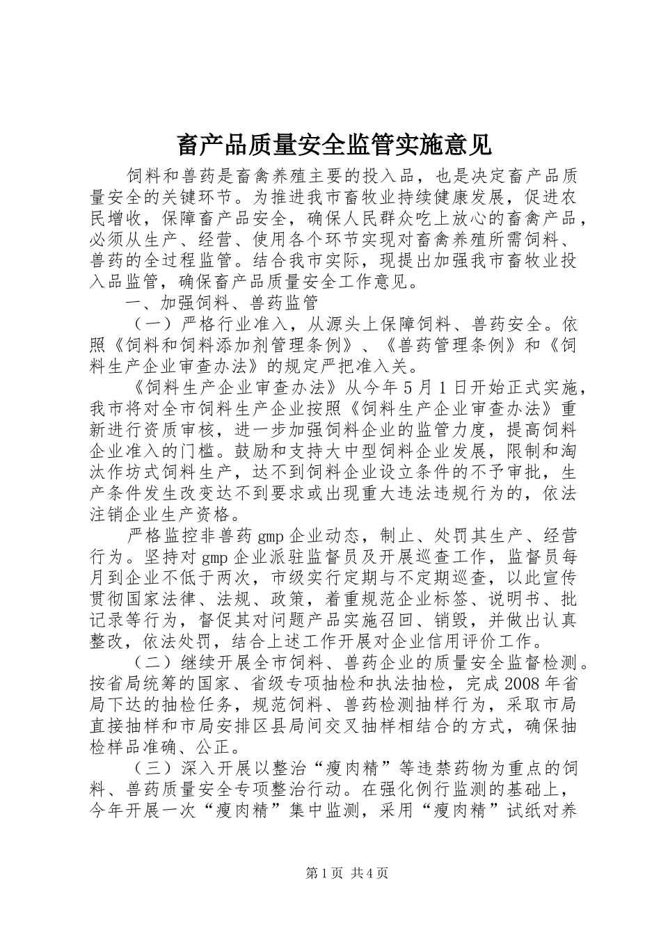 2024年畜产品质量安全监管实施意见_第1页