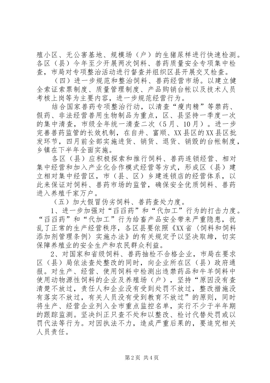 2024年畜产品质量安全监管实施意见_第2页