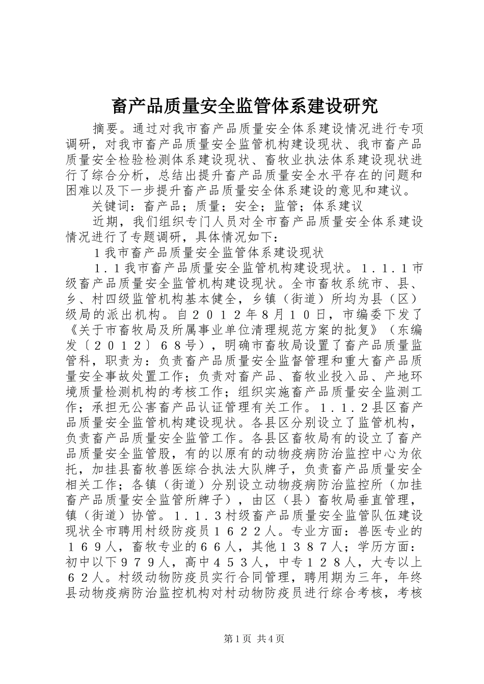 2024年畜产品质量安全监管体系建设研究_第1页