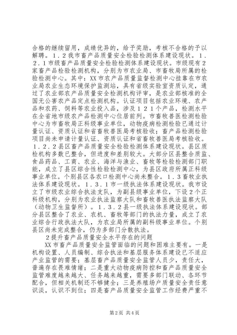 2024年畜产品质量安全监管体系建设研究_第2页