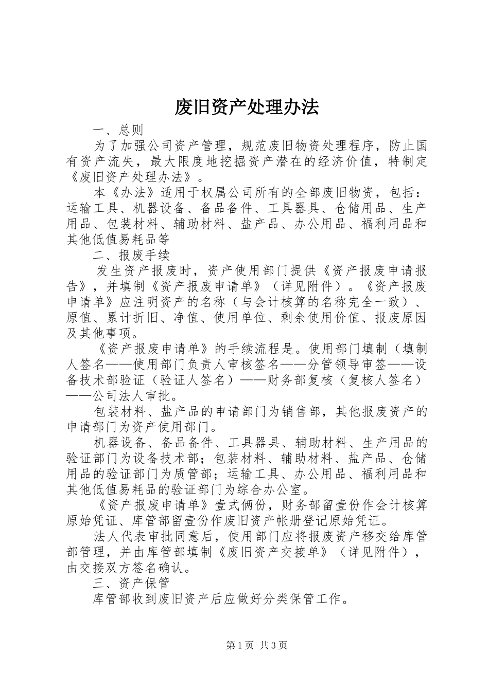 2024年废旧资产处理办法_第1页