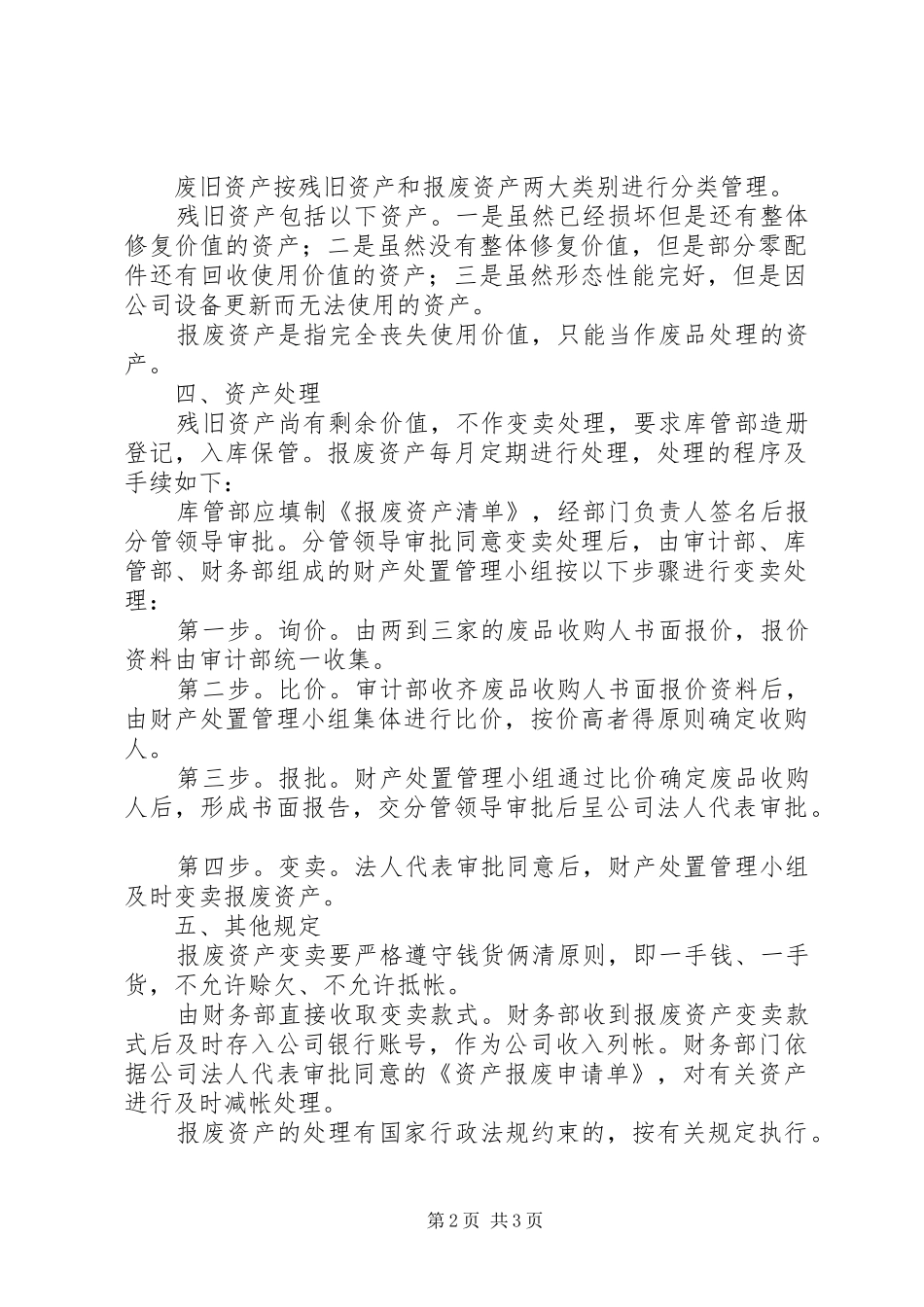 2024年废旧资产处理办法_第2页