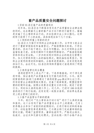 2024年畜产品质量安全问题探讨