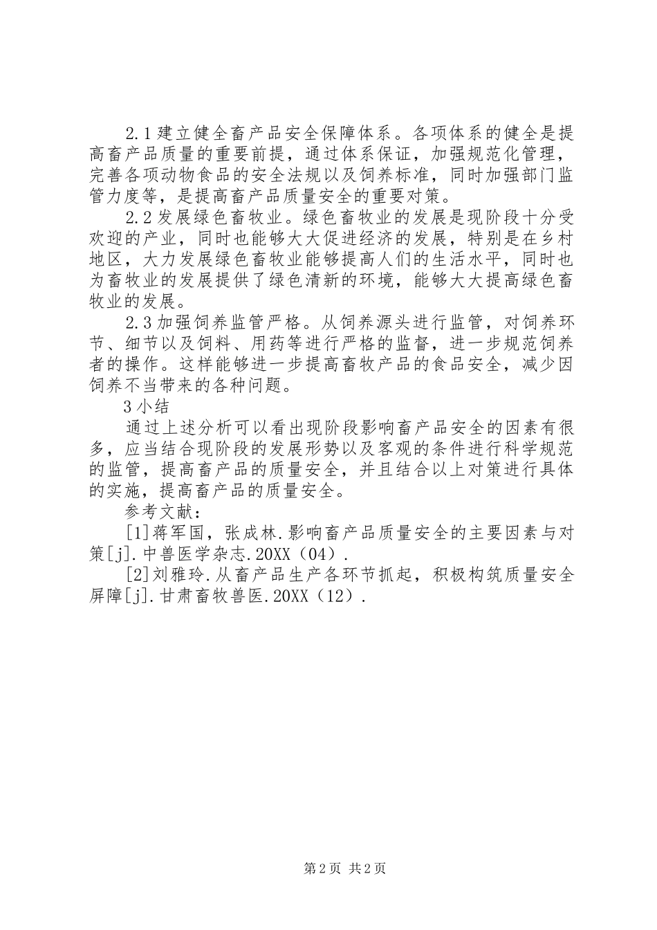 2024年畜产品质量安全因素及对策_第2页