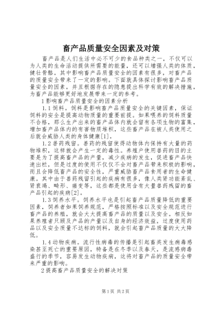 2024年畜产品质量安全因素及对策