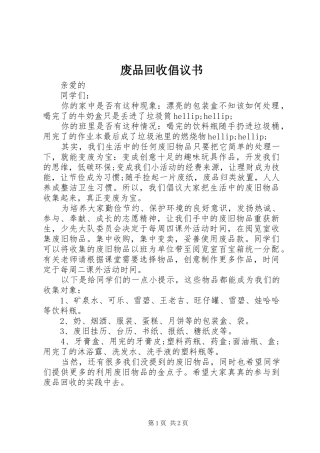 2024年废品回收倡议书