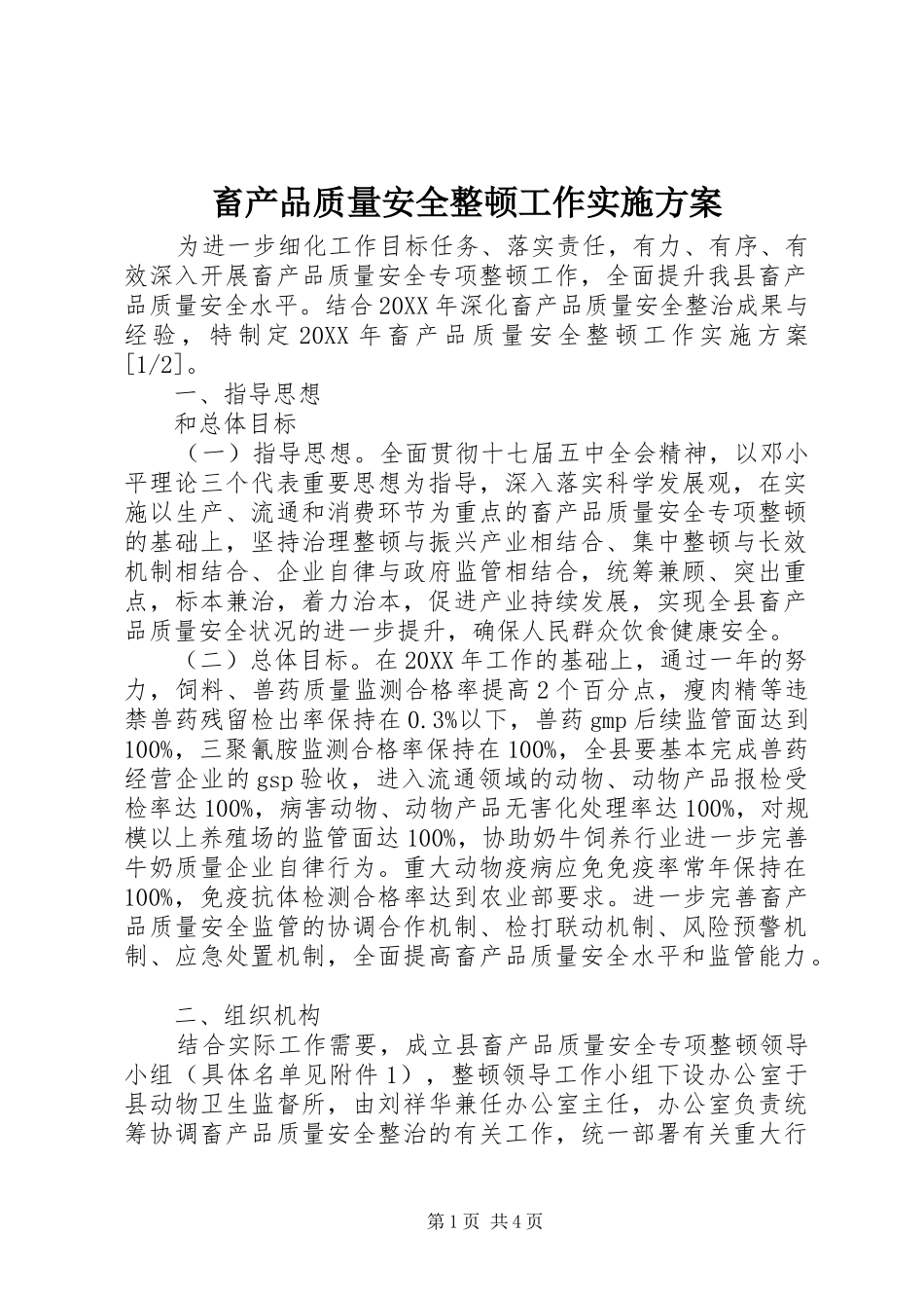 2024年畜产品质量安全整顿工作实施方案_第1页