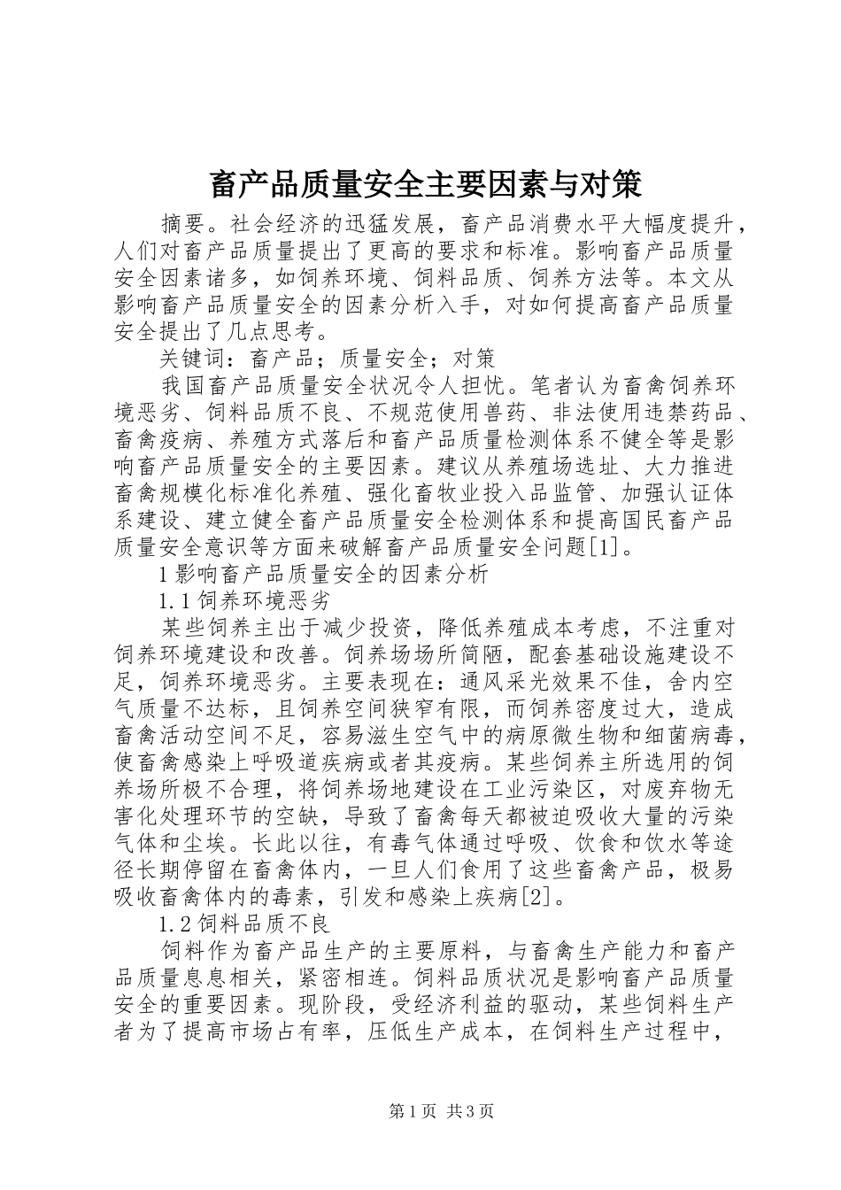 2024年畜产品质量安全主要因素与对策_第1页