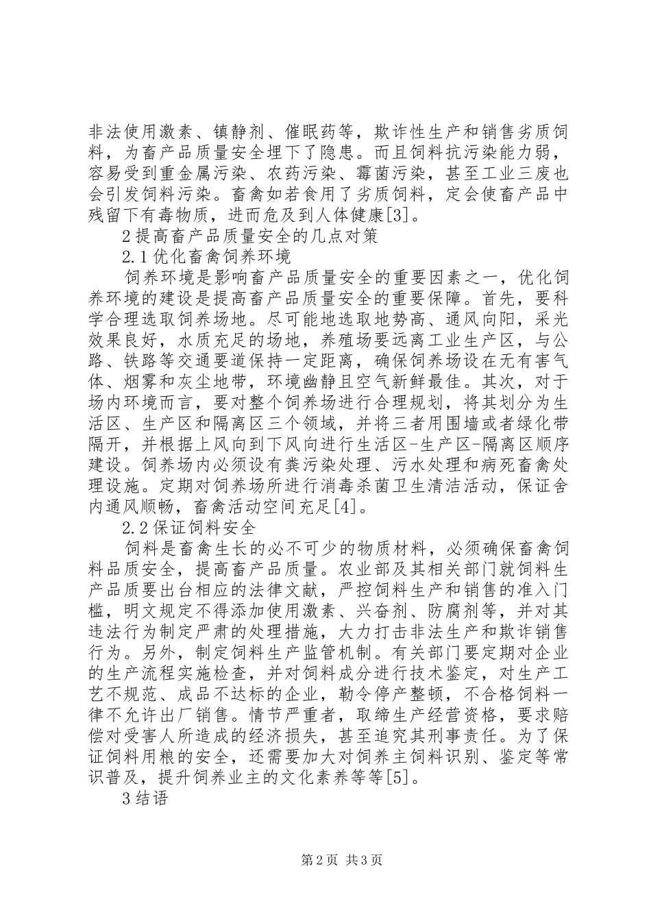 2024年畜产品质量安全主要因素与对策_第2页