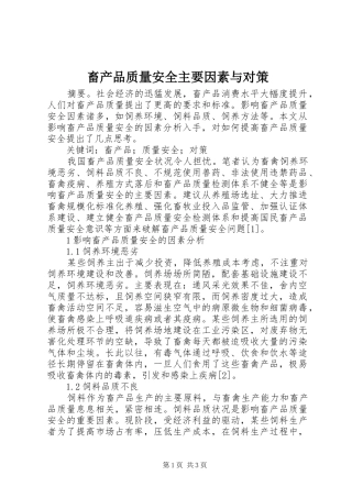 2024年畜产品质量安全主要因素与对策