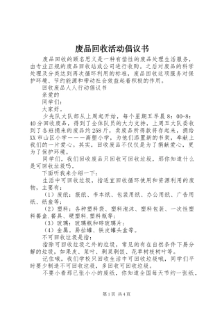 2024年废品回收活动倡议书