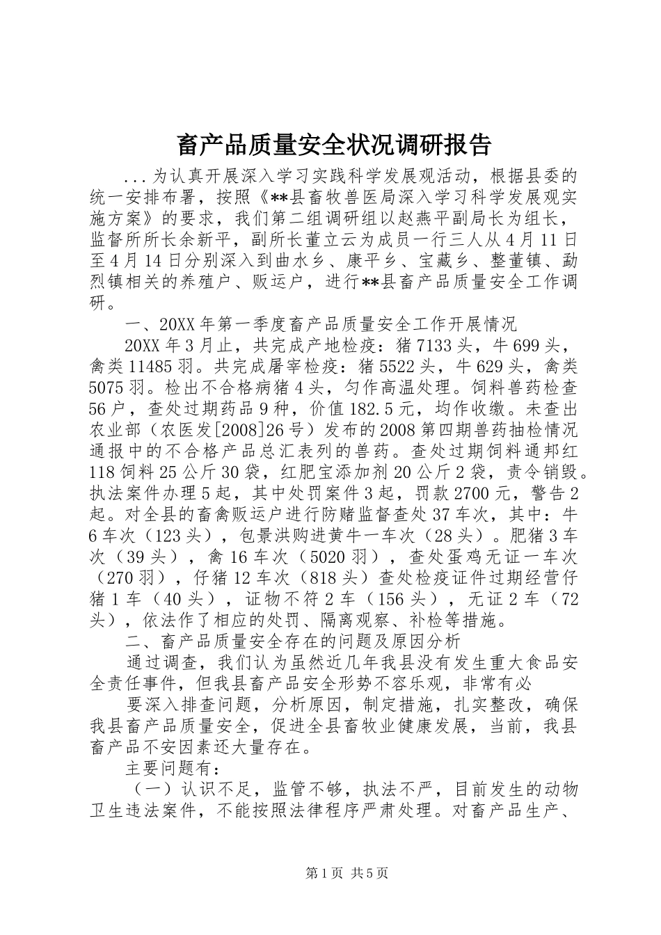 2024年畜产品质量安全状况调研报告_第1页
