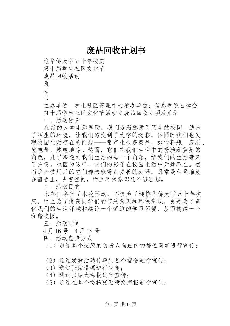 2024年废品回收计划书_第1页