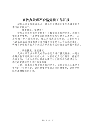 2024年畜牧办处理不合格党员工作汇报