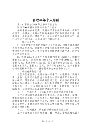 2024年畜牧半年个人总结