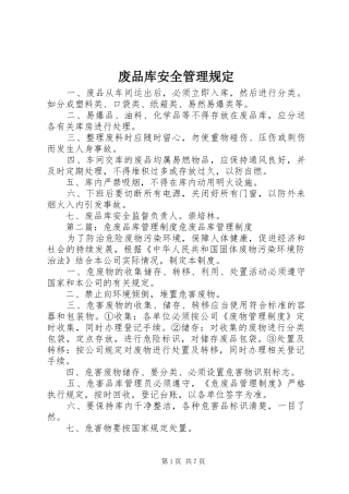 2024年废品库安全管理规定