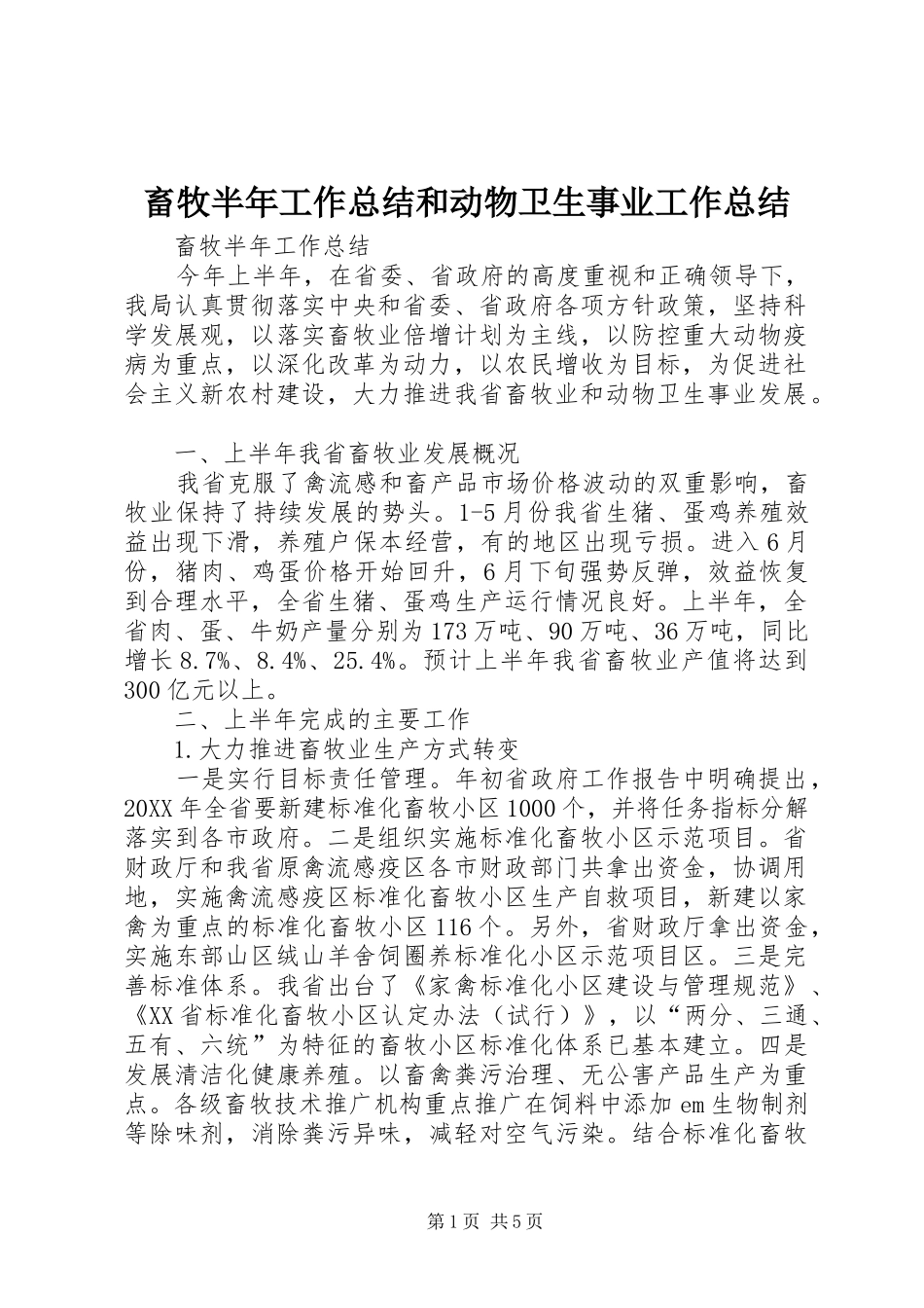 2024年畜牧半年工作总结和动物卫生事业工作总结_第1页