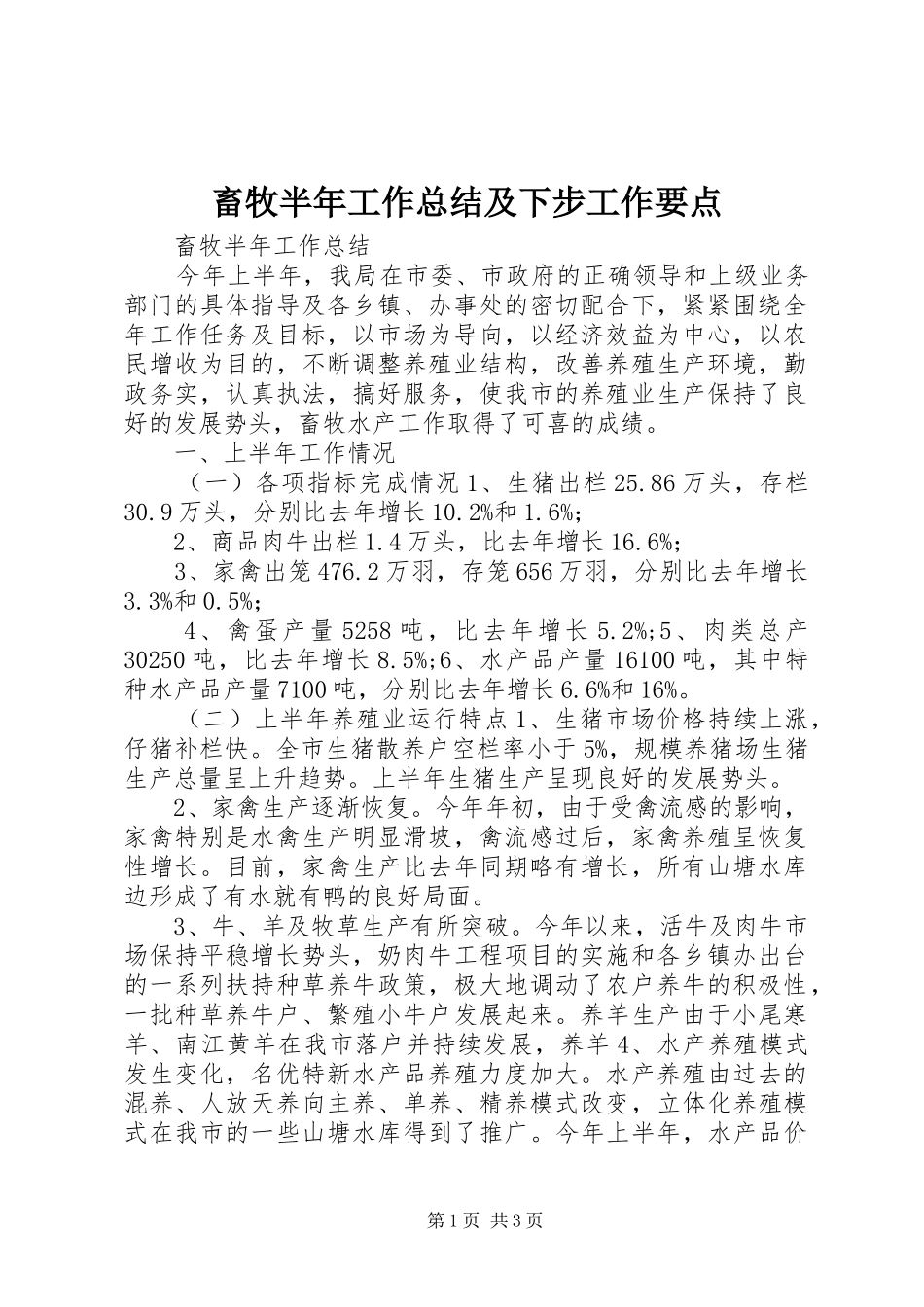 2024年畜牧半年工作总结及下步工作要点_第1页