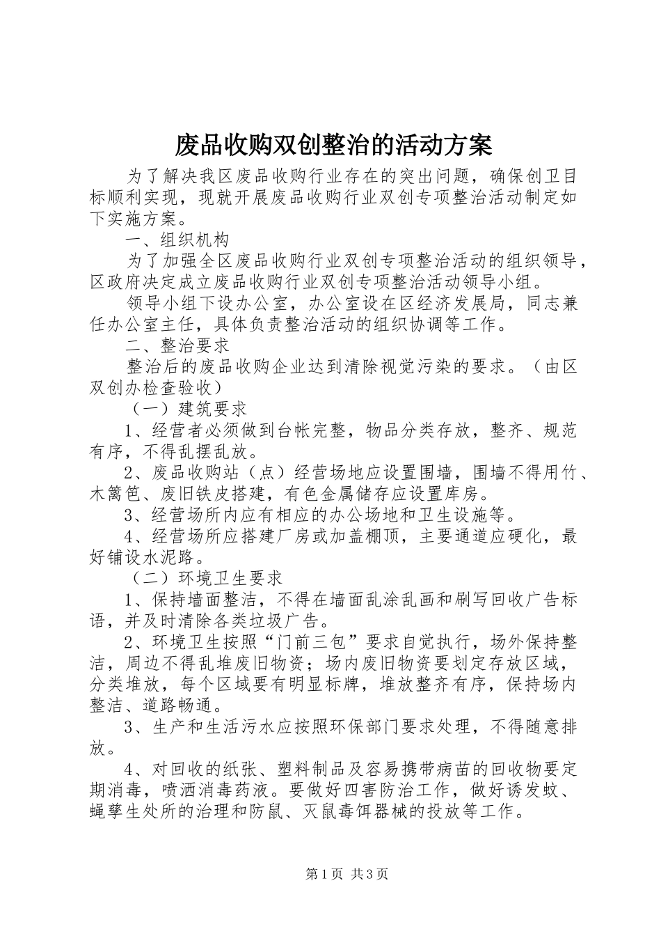 2024年废品收购双创整治的活动方案_第1页