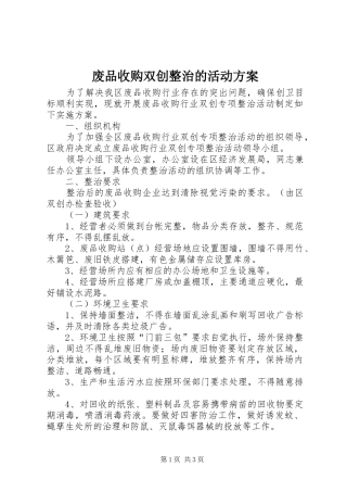2024年废品收购双创整治的活动方案