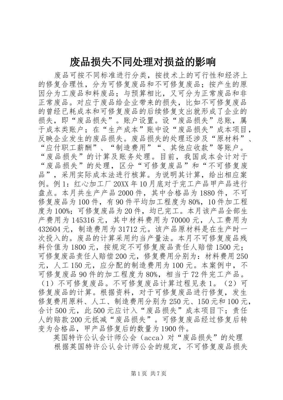 2024年废品损失不同处理对损益的影响_第1页