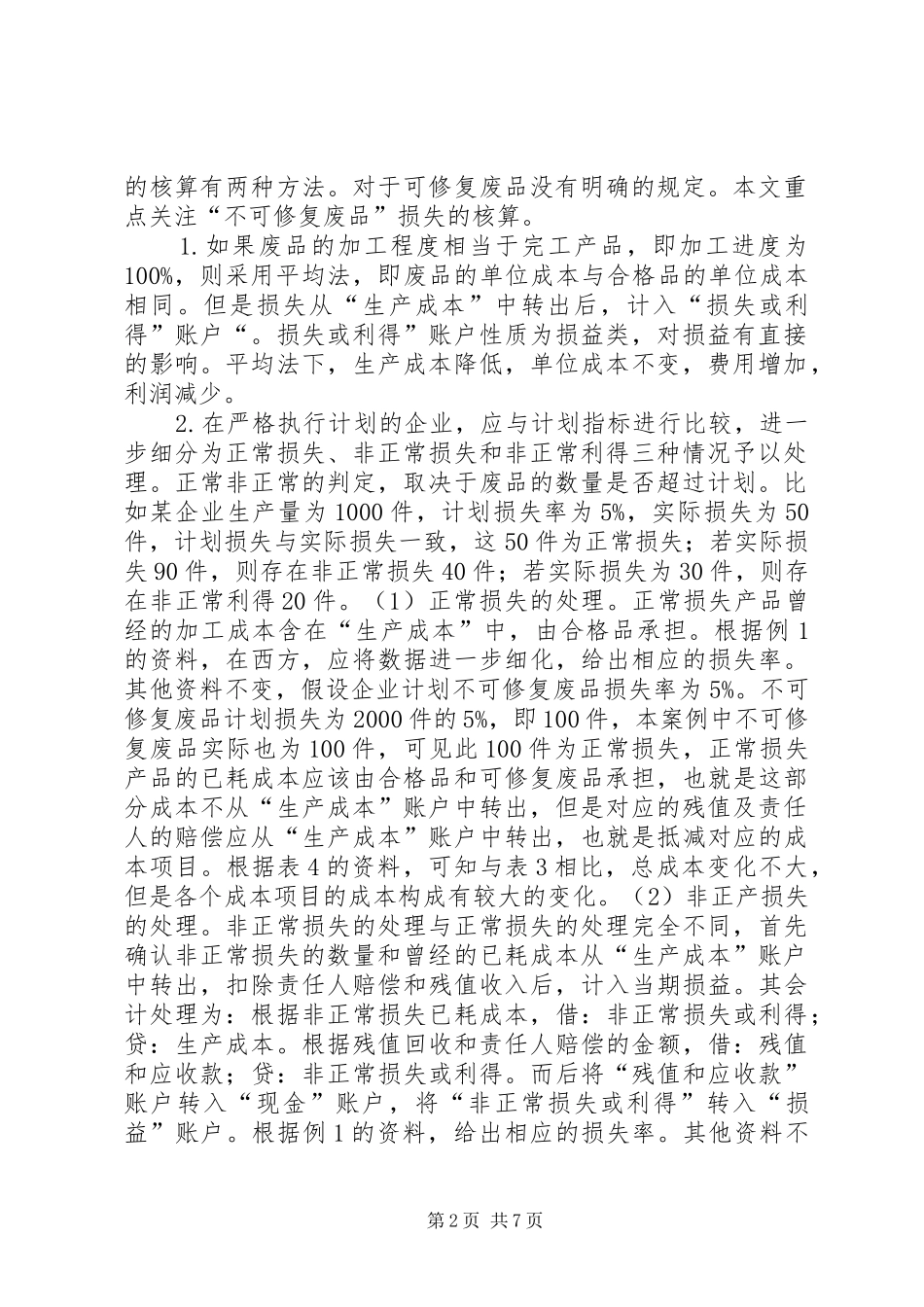 2024年废品损失不同处理对损益的影响_第2页