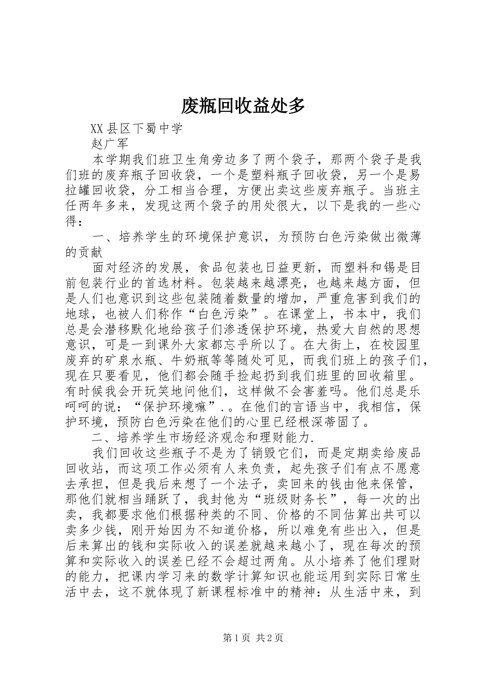 2024年废瓶回收益处多_第1页