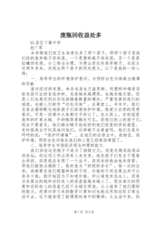 2024年废瓶回收益处多