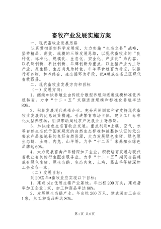 2024年畜牧产业发展实施方案