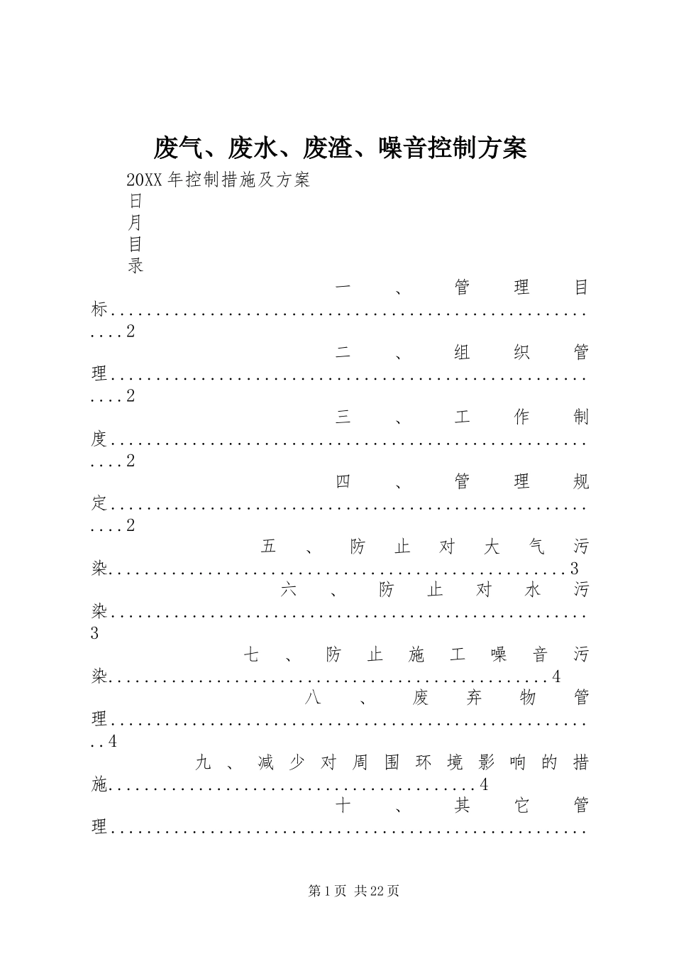 2024年废气废水废渣噪音控制方案_第1页